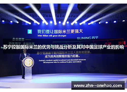 苏宁控股国际米兰的优势与挑战分析及其对中国足球产业的影响 苏宁控股国际米兰的优势与挑战分析及其对中国足球产业的影响