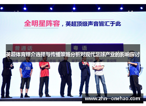 英超体育媒介选择与传播策略分析对现代足球产业的影响探讨