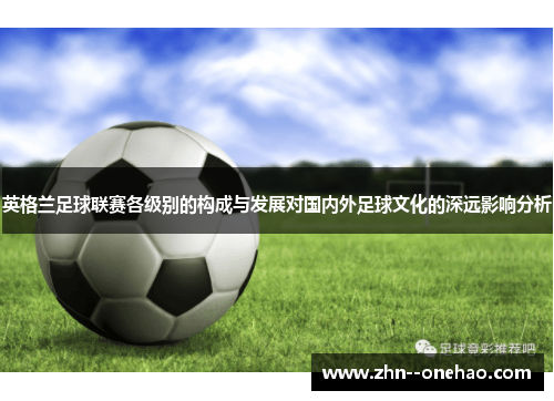 英格兰足球联赛各级别的构成与发展对国内外足球文化的深远影响分析