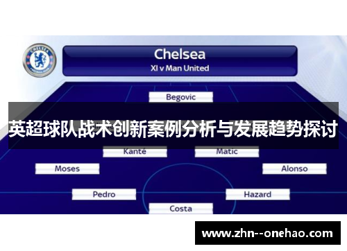 英超球队战术创新案例分析与发展趋势探讨