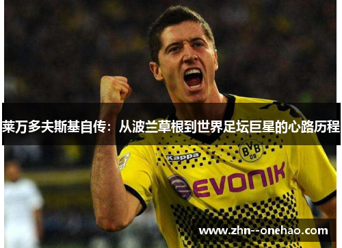 莱万多夫斯基自传：从波兰草根到世界足坛巨星的心路历程