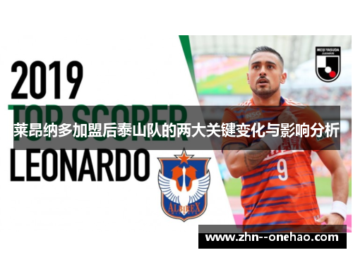 莱昂纳多加盟后泰山队的两大关键变化与影响分析 莱昂纳多加盟后泰山队的两大关键变化与影响分析