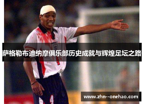 萨格勒布迪纳摩俱乐部历史成就与辉煌足坛之路