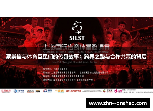 蔡崇信与体育巨星们的传奇故事：跨界之路与合作共赢的背后
