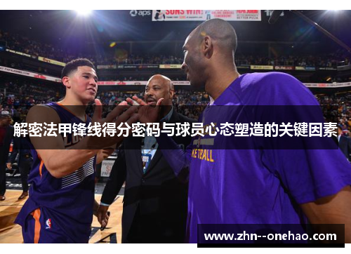 解密法甲锋线得分密码与球员心态塑造的关键因素