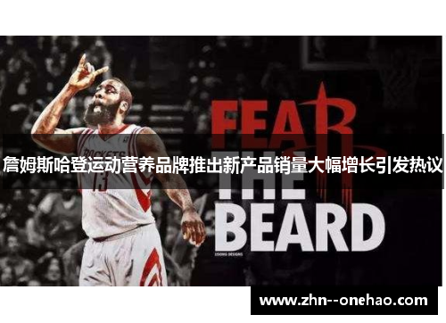 詹姆斯哈登运动营养品牌推出新产品销量大幅增长引发热议 詹姆斯哈登运动营养品牌推出新产品销量大幅增长引发热议