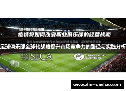 足球俱乐部全球化战略提升市场竞争力的路径与实践分析