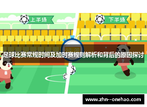 足球比赛常规时间及加时赛规则解析和背后的原因探讨 足球比赛常规时间及加时赛规则解析和背后的原因探讨