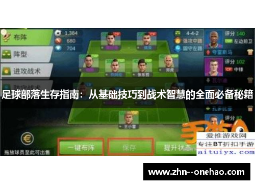 足球部落生存指南:从基础技巧到战术智慧的全面必备秘籍 足球部落生存指南:从基础技巧到战术智慧的全面必备秘籍