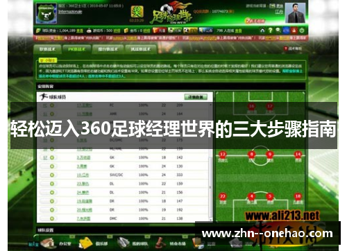 轻松迈入360足球经理世界的三大步骤指南