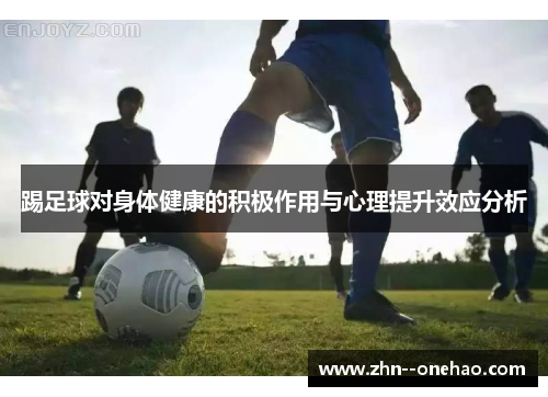 踢足球对身体健康的积极作用与心理提升效应分析