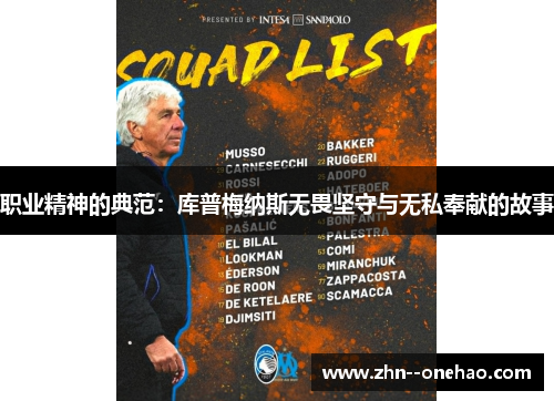 职业精神的典范：库普梅纳斯无畏坚守与无私奉献的故事