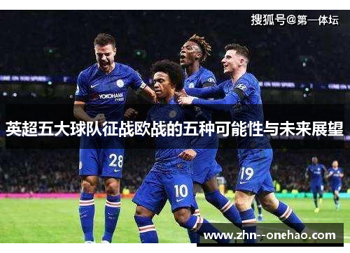 英超五大球队征战欧战的五种可能性与未来展望