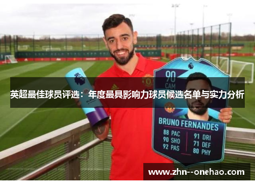 英超最佳球员评选：年度最具影响力球员候选名单与实力分析