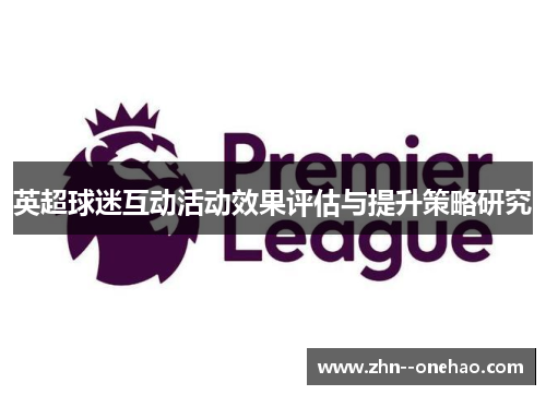 英超球迷互动活动效果评估与提升策略研究