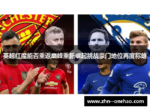 英超红魔能否重返巅峰重新崛起挑战豪门地位再度称雄