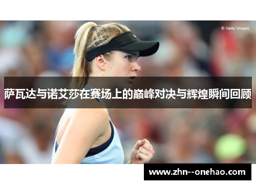 萨瓦达与诺艾莎在赛场上的巅峰对决与辉煌瞬间回顾 萨瓦达与诺艾莎在赛场上的巅峰对决与辉煌瞬间回顾