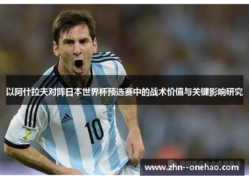 以阿什拉夫对阵日本世界杯预选赛中的战术价值与关键影响研究