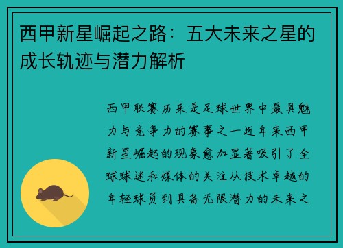 西甲新星崛起之路:五大未来之星的成长轨迹与潜力解析 西甲新星崛起之路:五大未来之星的成长轨迹与潜力解析