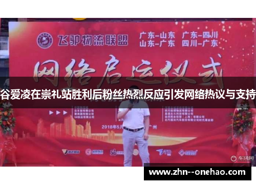 谷爱凌在崇礼站胜利后粉丝热烈反应引发网络热议与支持 谷爱凌在崇礼站胜利后粉丝热烈反应引发网络热议与支持