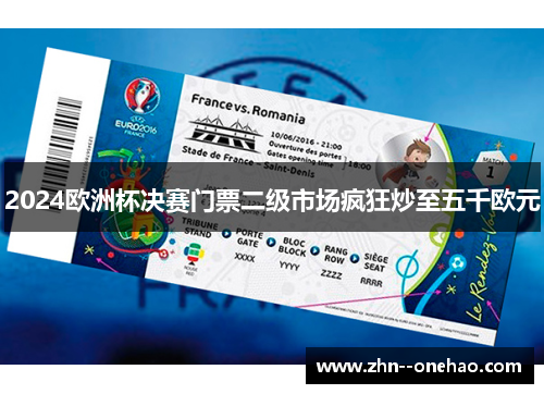 2024欧洲杯决赛门票二级市场疯狂炒至五千欧元