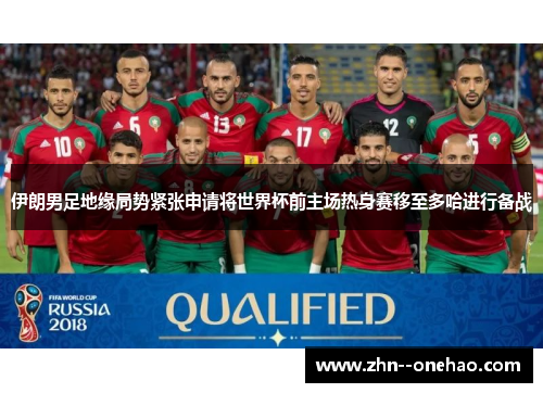 伊朗男足地缘局势紧张申请将世界杯前主场热身赛移至多哈进行备战