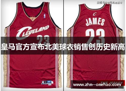 皇马官方宣布北美球衣销售创历史新高