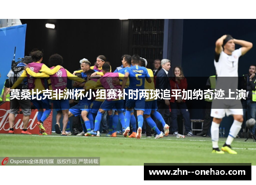 莫桑比克非洲杯小组赛补时两球追平加纳奇迹上演