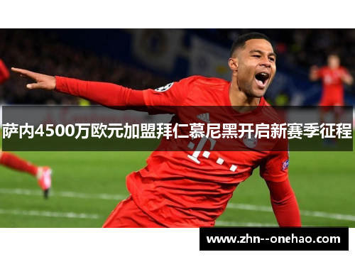 萨内4500万欧元加盟拜仁慕尼黑开启新赛季征程