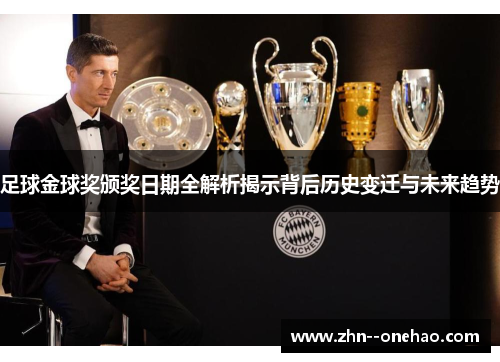 足球金球奖颁奖日期全解析揭示背后历史变迁与未来趋势