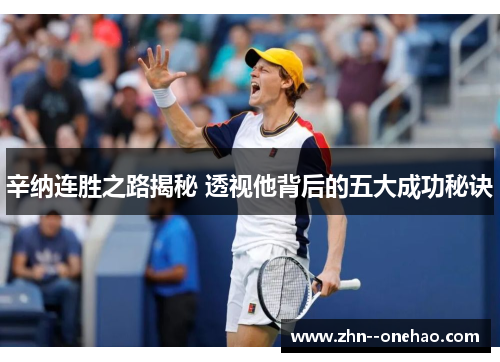 辛纳连胜之路揭秘 透视他背后的五大成功秘诀