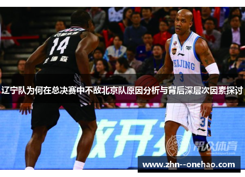 辽宁队为何在总决赛中不敌北京队原因分析与背后深层次因素探讨