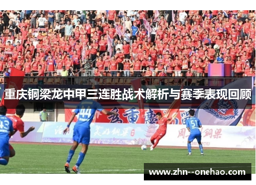重庆铜梁龙中甲三连胜战术解析与赛季表现回顾