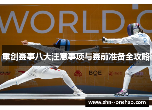 重剑赛事八大注意事项与赛前准备全攻略