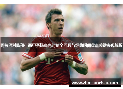 阿拉巴对阵拜仁西甲赛场高光时刻全回顾与经典瞬间盘点关键表现解析 阿拉巴对阵拜仁西甲赛场高光时刻全回顾与经典瞬间盘点关键表现解析