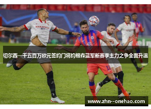 切尔西一千五百万欧元签约门将约根森蓝军新赛季主力之争全面升温