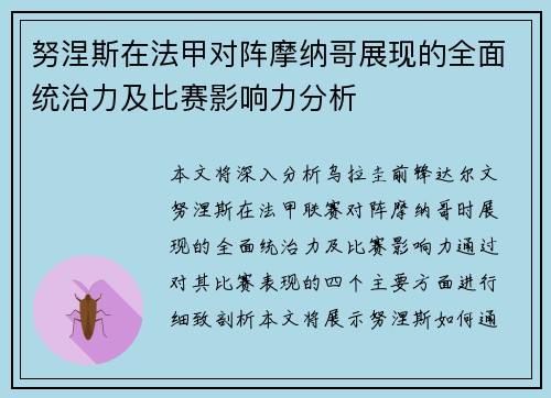 努涅斯在法甲对阵摩纳哥展现的全面统治力及比赛影响力分析