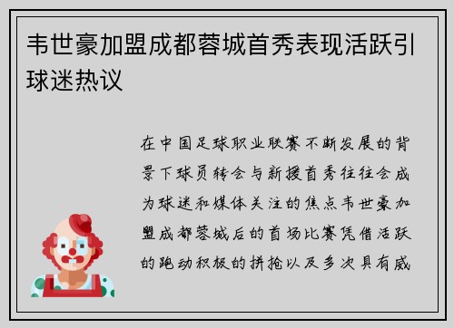 韦世豪加盟成都蓉城首秀表现活跃引球迷热议 韦世豪加盟成都蓉城首秀表现活跃引球迷热议