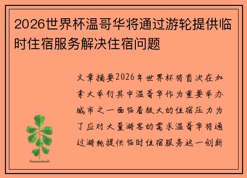 2026世界杯温哥华将通过游轮提供临时住宿服务解决住宿问题