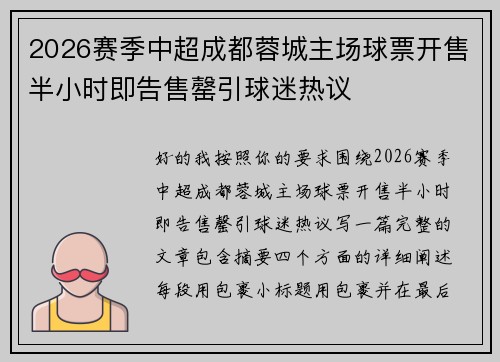 2026赛季中超成都蓉城主场球票开售半小时即告售罄引球迷热议