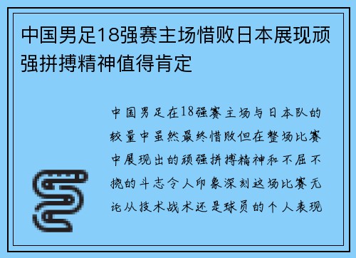 中国男足18强赛主场惜败日本展现顽强拼搏精神值得肯定