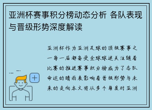 亚洲杯赛事积分榜动态分析 各队表现与晋级形势深度解读