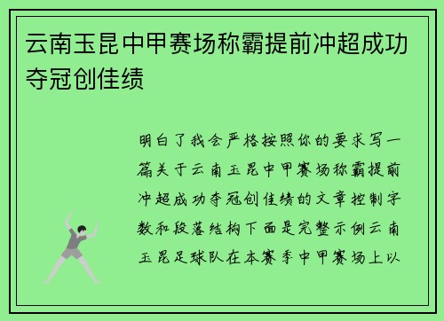 云南玉昆中甲赛场称霸提前冲超成功夺冠创佳绩