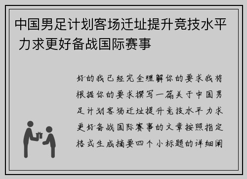 中国男足计划客场迁址提升竞技水平 力求更好备战国际赛事