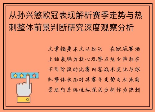 从孙兴慜欧冠表现解析赛季走势与热刺整体前景判断研究深度观察分析