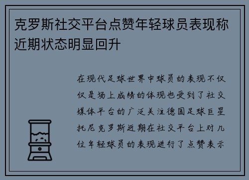 克罗斯社交平台点赞年轻球员表现称近期状态明显回升