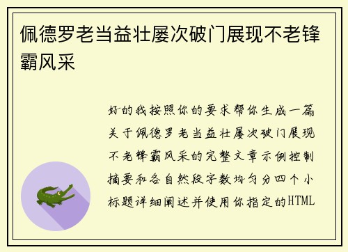 佩德罗老当益壮屡次破门展现不老锋霸风采