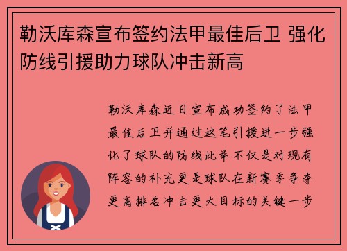 勒沃库森宣布签约法甲最佳后卫 强化防线引援助力球队冲击新高