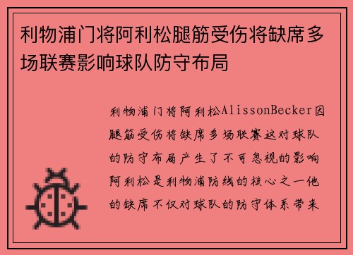 利物浦门将阿利松腿筋受伤将缺席多场联赛影响球队防守布局