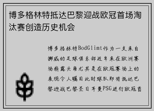 博多格林特抵达巴黎迎战欧冠首场淘汰赛创造历史机会